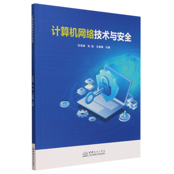 计算机网络技术与安全开发 构建可信数字世界的基石