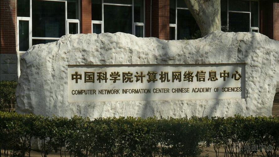 深耕网络技术，赋能科学创新 中国科学院计算机网络信息中心计算机网络技术开发综述